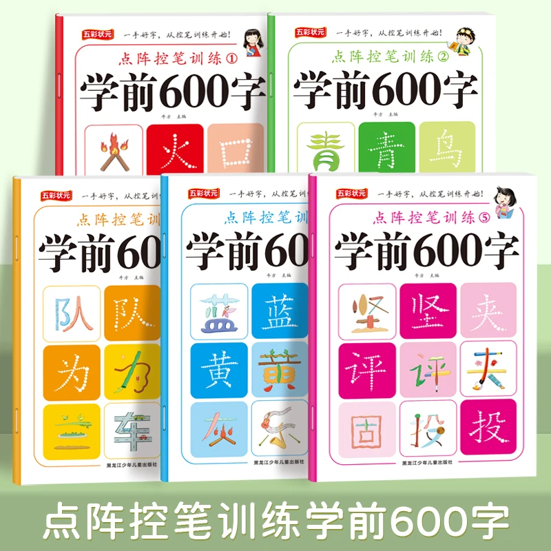 学前600字（全5册）点阵控笔训练字帖 幼小衔接练字本每日一练