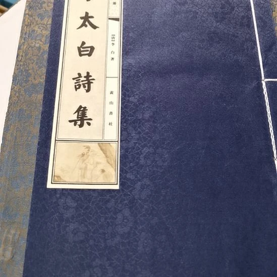 手工萱纸李太白诗集   全三册