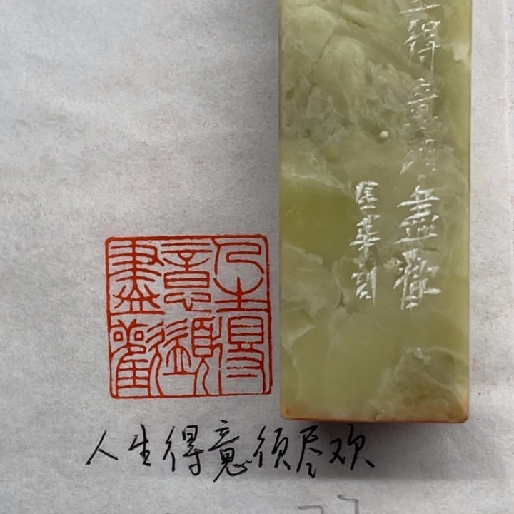 青田石印石人生得意须尽欢