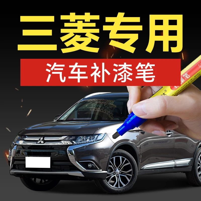 41.三菱汽车补漆笔劲炫ASX欧蓝德帕杰罗东南DX7东南DX3翼神V5菱致