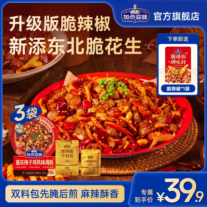 【正品双料包】加点滋味重庆辣子鸡风味调料脆辣椒麻辣脆香家用料包