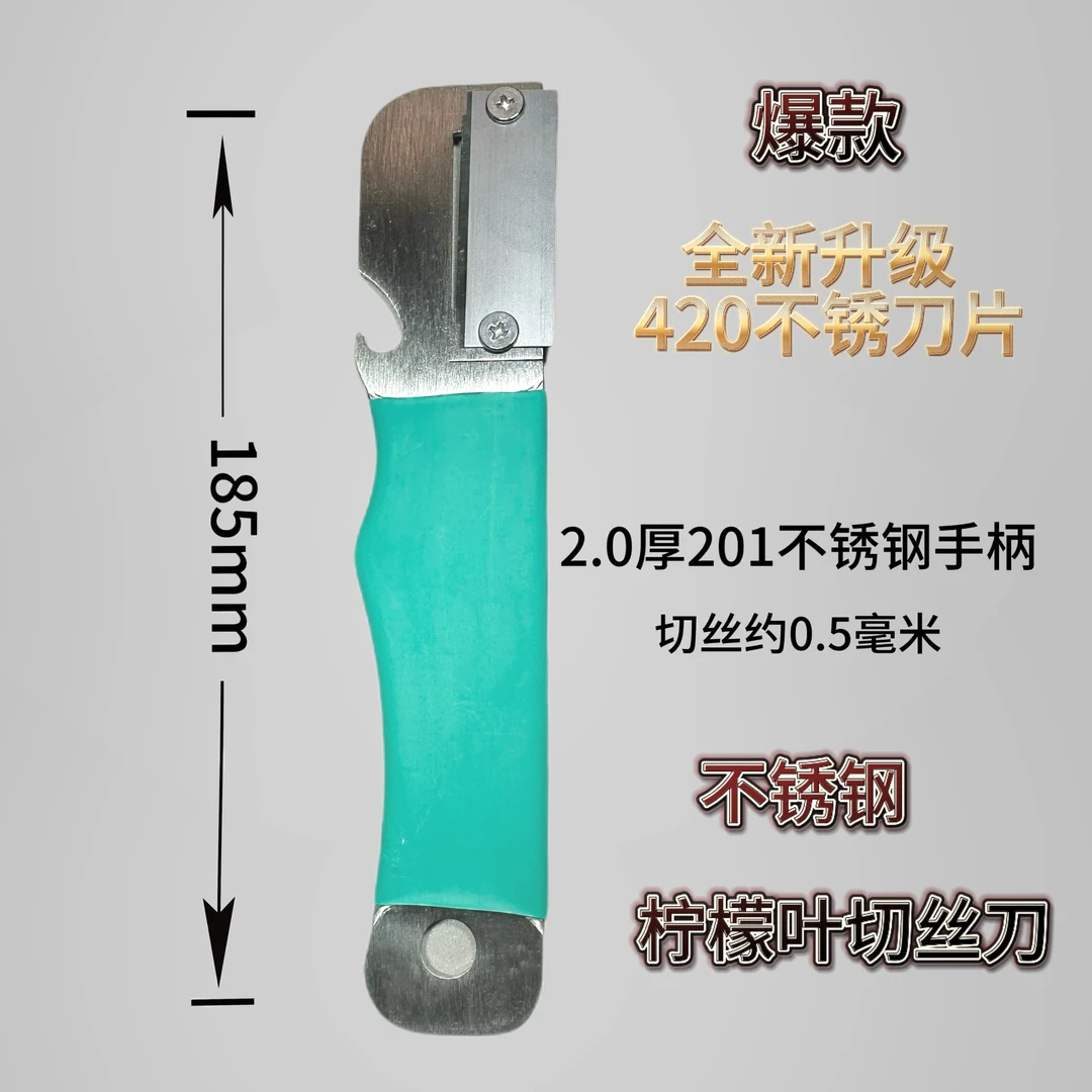 第二代201不锈钢柠檬叶削丝刀家用商用柠檬叶切丝露营携带方便