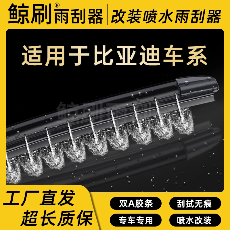 鲸刷【比亚迪专用】原装湿臂静音雨刷器刮片喷水专车雨刮器雨刮条