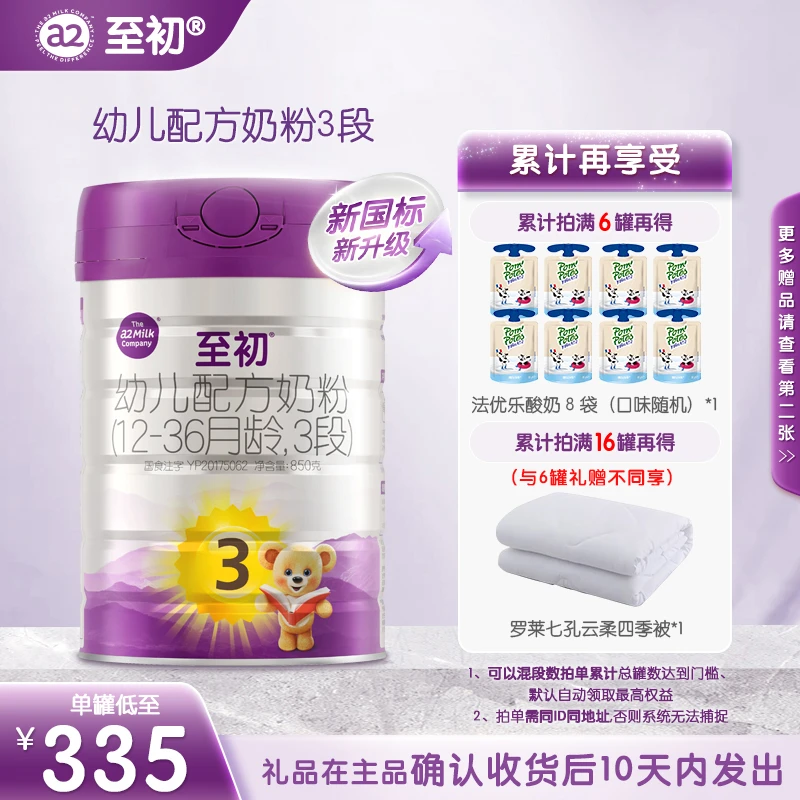 【达播专属】新国标a2至初3段850g（1~3岁）新西兰进口婴幼儿奶粉
