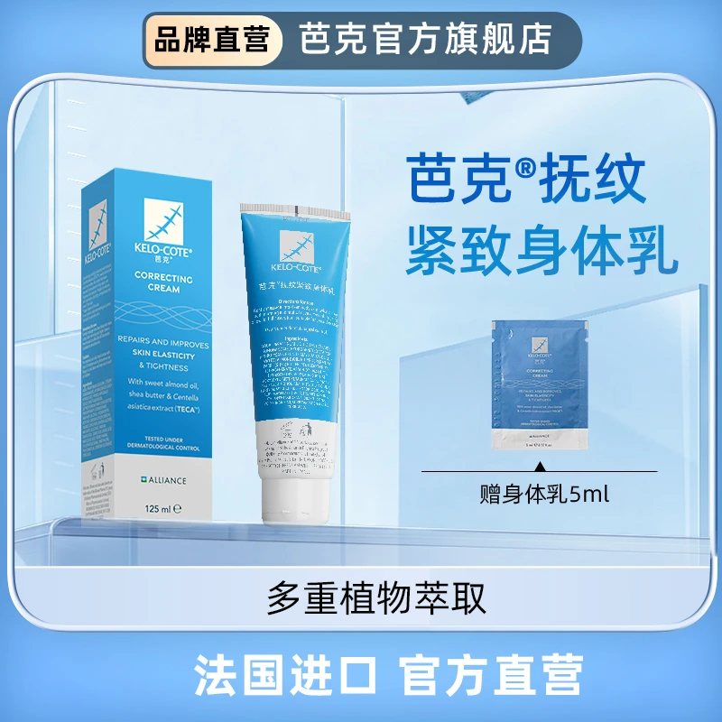芭克官方旗舰店疤克抚纹身体乳法国原装进口
