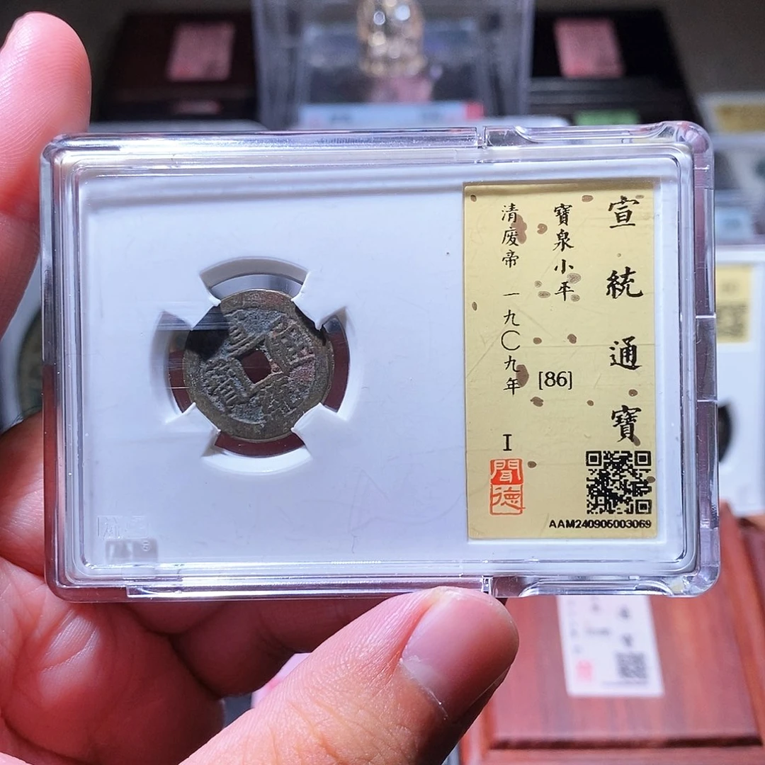 铜瀚海文物w宣统通宝3069