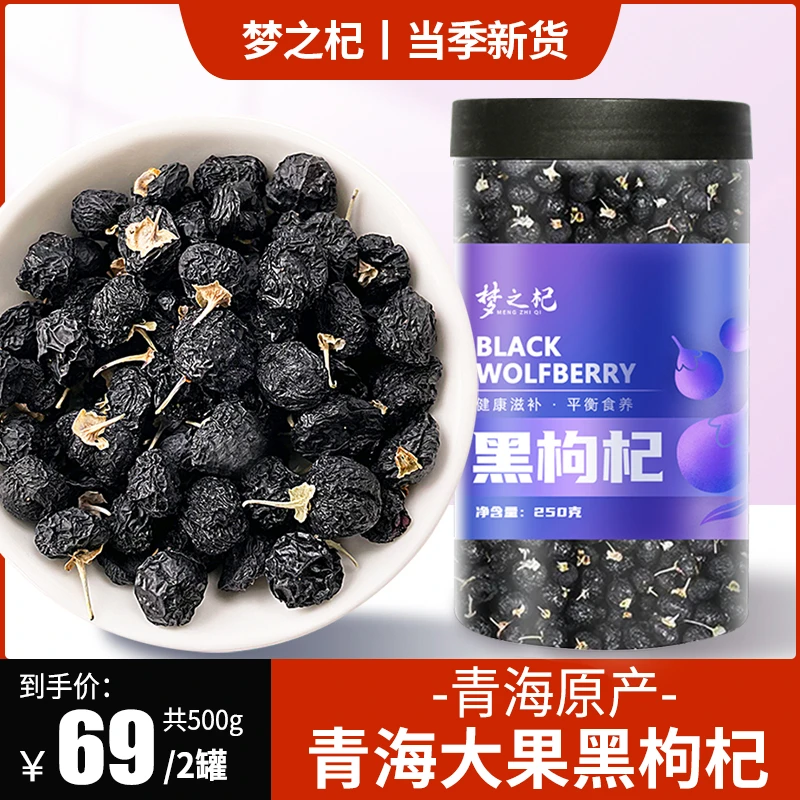 【精选大果】黑枸杞子泡水500g青海黑构杞枸杞茶正品花青素