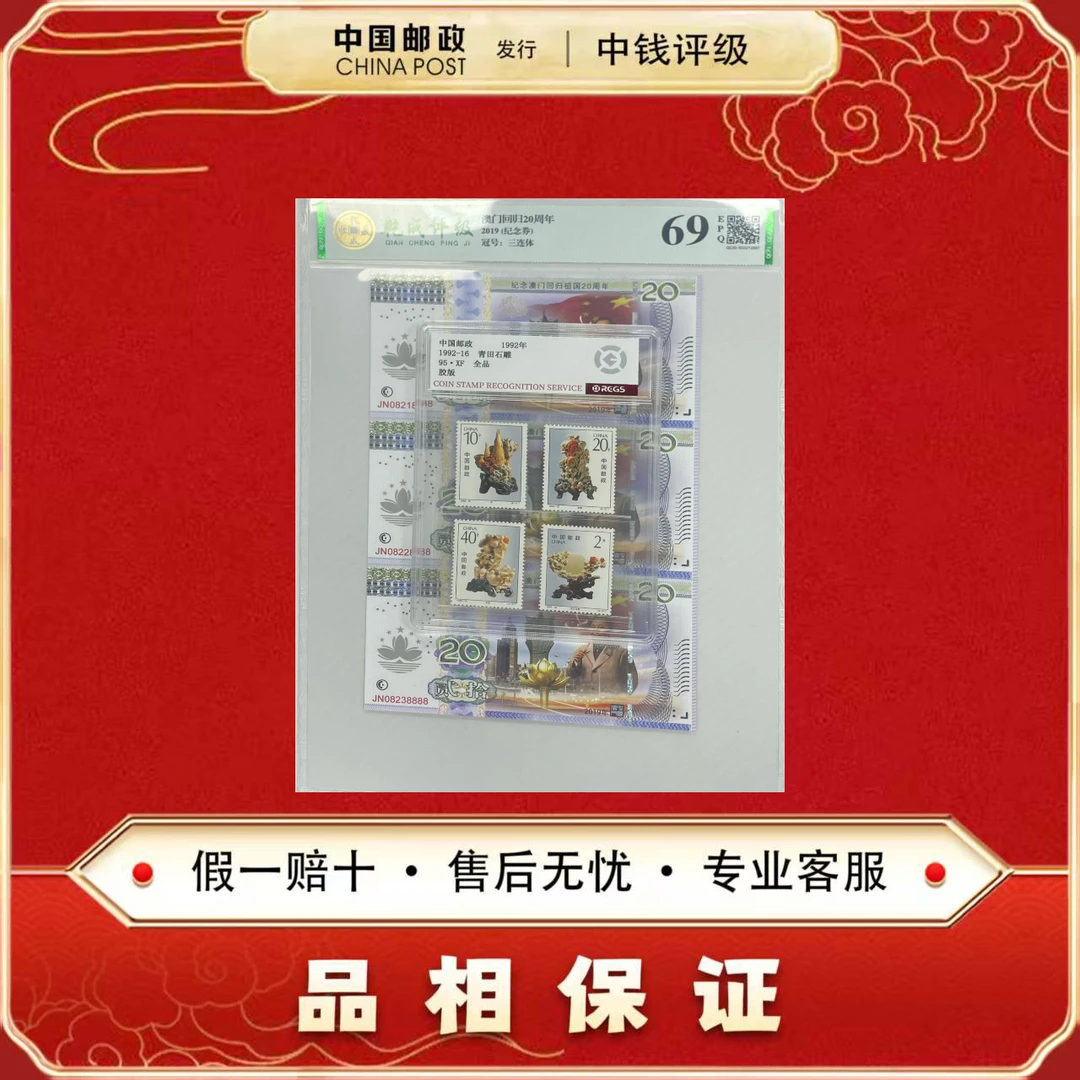 澳门回归20周年 纪念券三连体 非法定面值+1992-16青田石雕 四枚