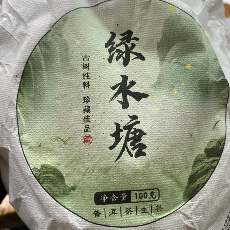 176号茶农-2023年绿水塘100克生茶饼