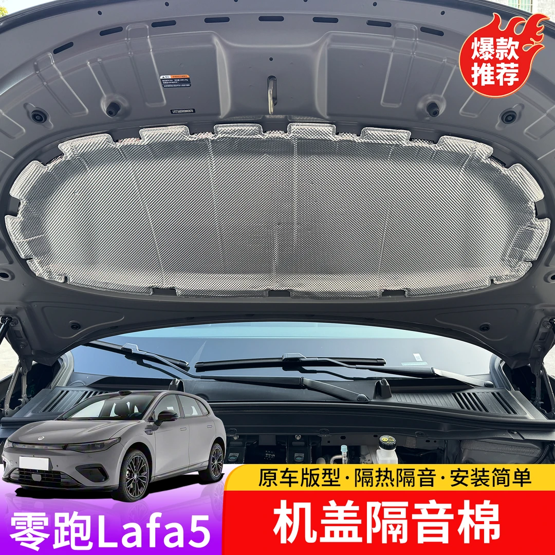 适用于零跑lafa5机盖隔音棉专用发动机引擎盖隔热棉实用品改装