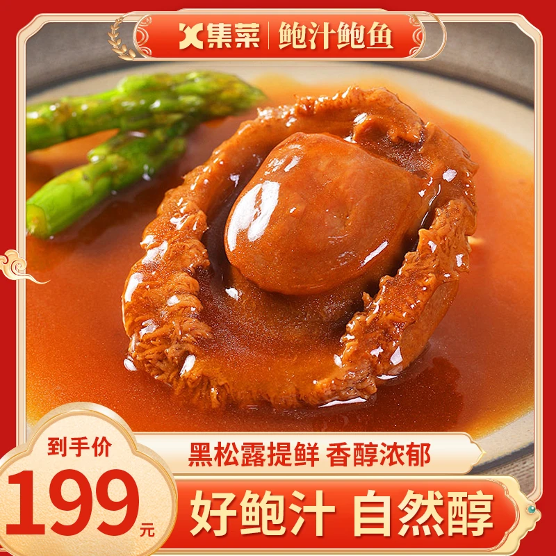集菜生活【拍一发十】黑松露鲍汁鲍鱼品质鲜鲍活鲍加工懒人速食160g
