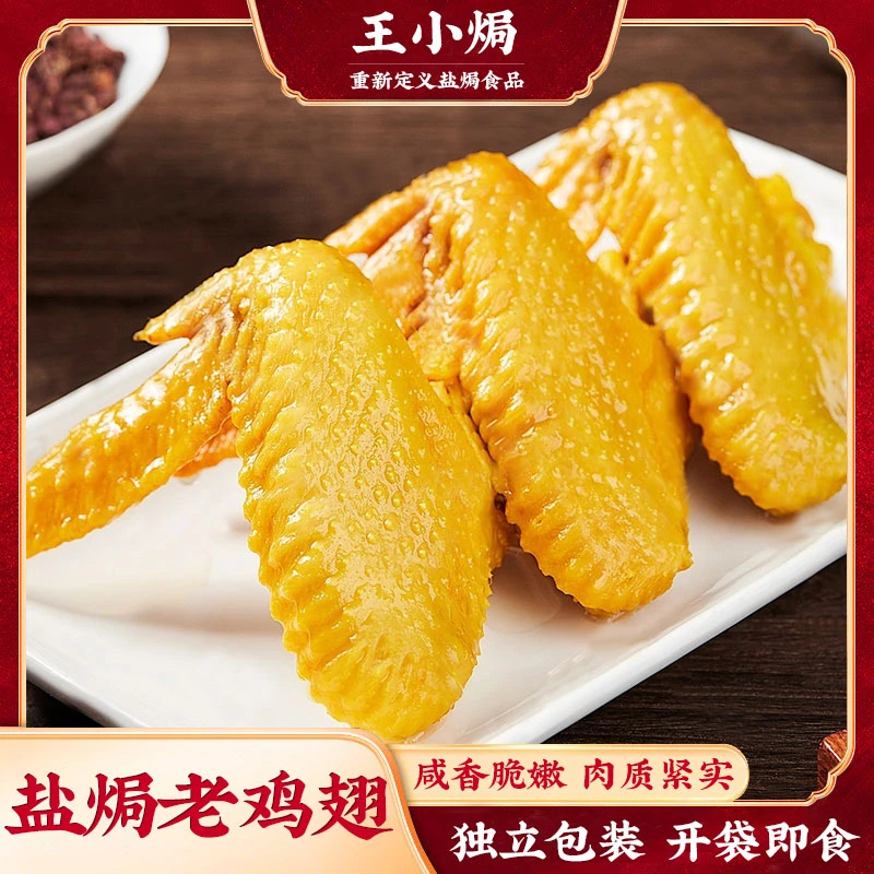 盐焗鸡翅广东客家特产下酒菜开袋即食香辣解馋肉类零食鸡全翅熟食