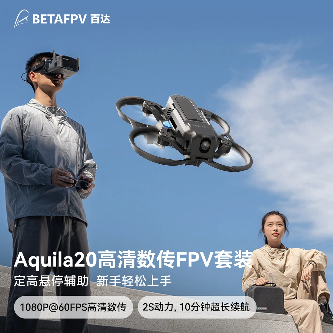 BETAFPV Aquila20云鹰高清数传FPV穿越机2S到手飞入门无人机套装