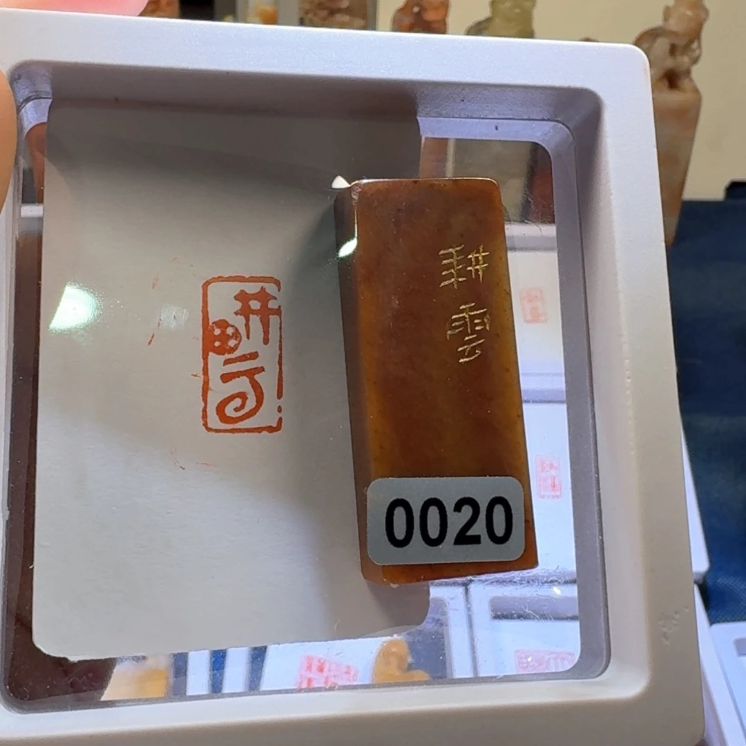 寿山石印石耕云朱文