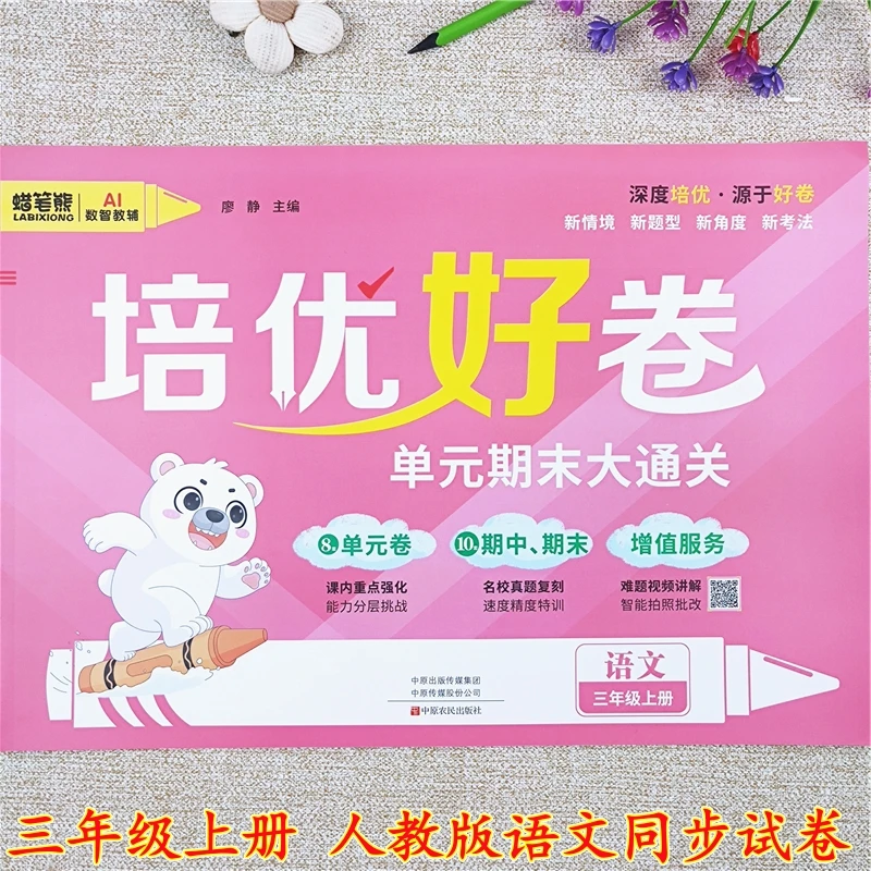 培优好卷人教版语文同步测试卷三年级上册单元期中期末试卷大通关