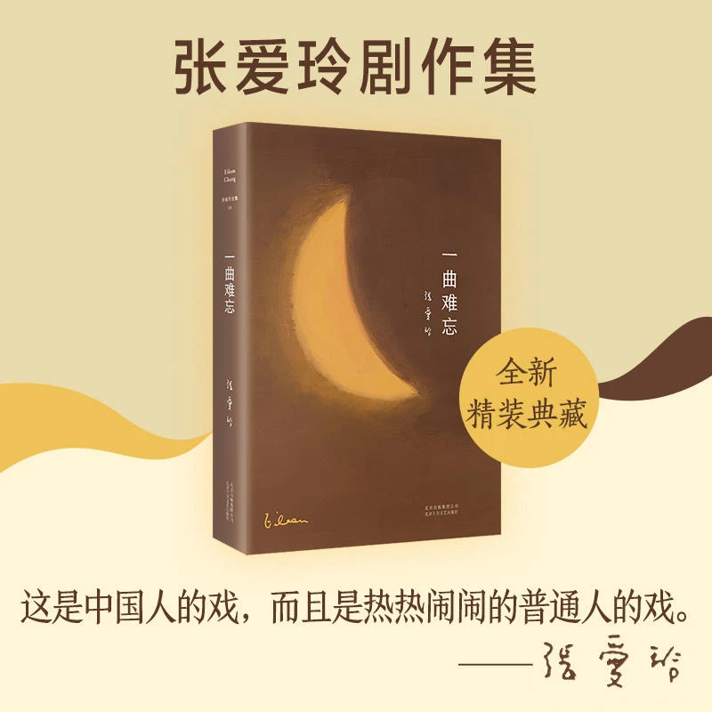 张爱玲：一曲难忘（精装） 书