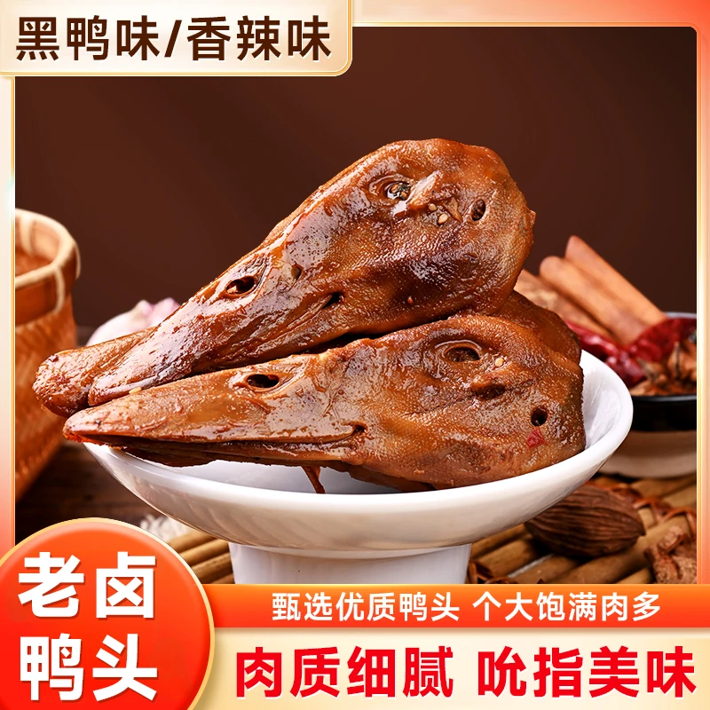大妹子老卤鸭头12个 整个大鸭头开袋即食香酥鸭头川香辣卤黑鸭味S