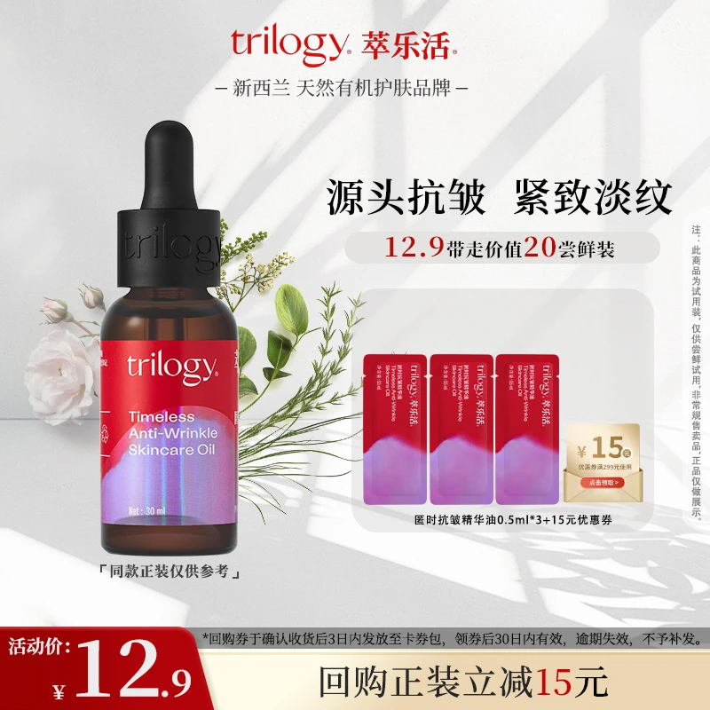 【大牌试用】萃乐活匿时抗皱精华油抗糖抗氧抗皱紧致修护