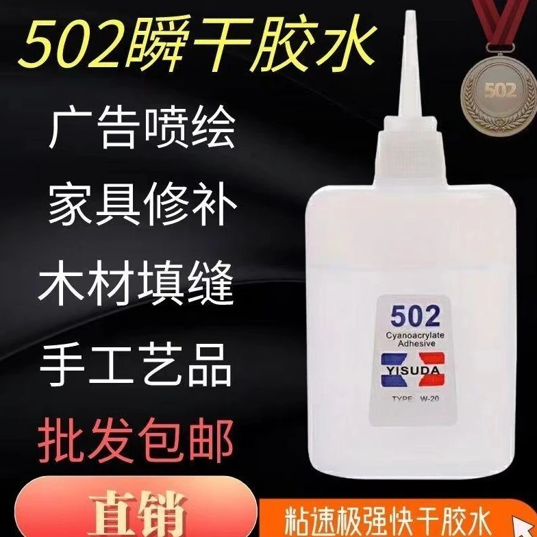 批发大瓶502胶水强力快干焊接鱼竿补鞋木工修补家具工艺品