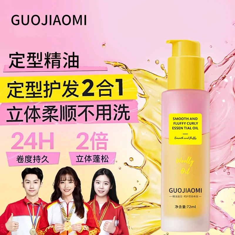 【持久蓬松✅】定型精油卷发护发精油卷发棒专用卷卷精油自然弹力素