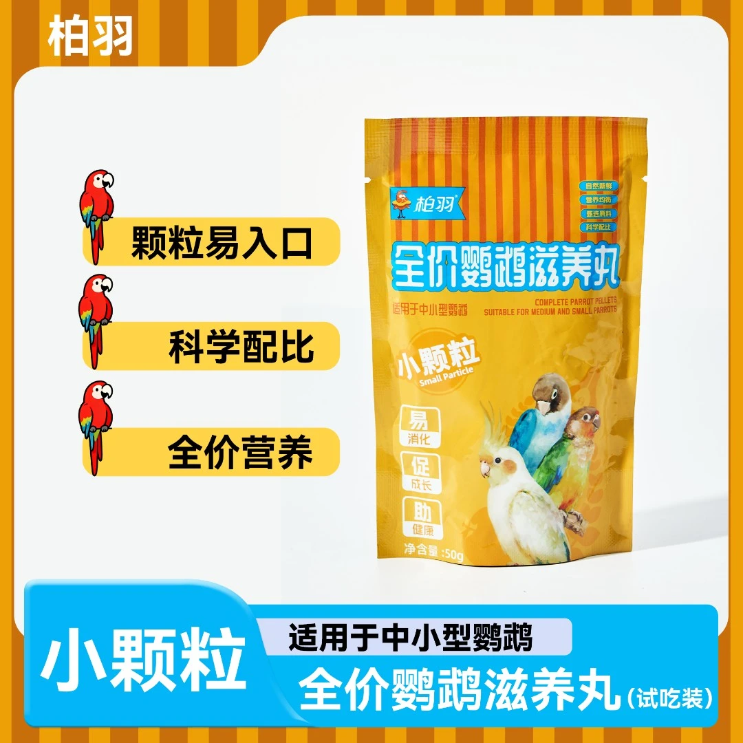 柏羽中小型鹦鹉全价鹦鹉滋养丸小颗粒粮食（试吃装）