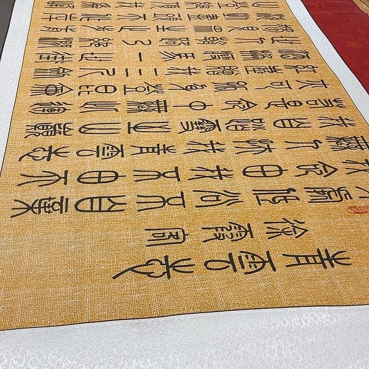 书法青云志卷轴篆书麻纹轴205✖️75厘米左右