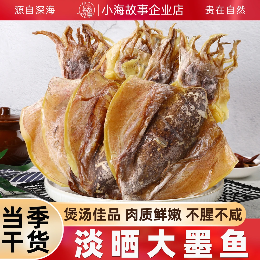 墨鱼干干货特产级东海野生墨鱼干墨鱼干煲汤木目鱼乌贼干货送礼
