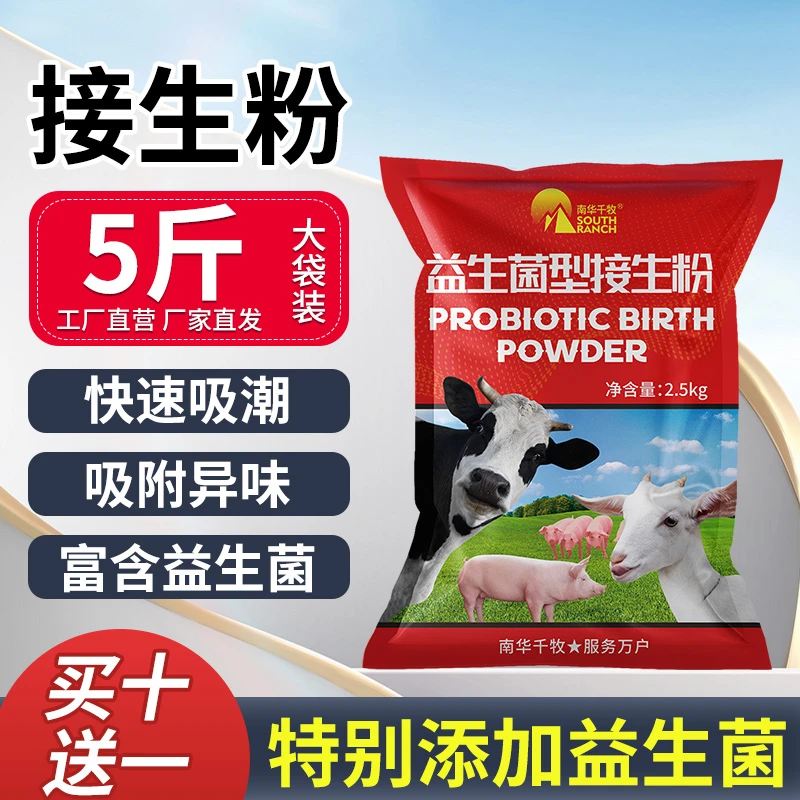 益生菌接生粉母畜产仔常备新型兽用仔猪犊牛羊羔接生粉干爽接生粉