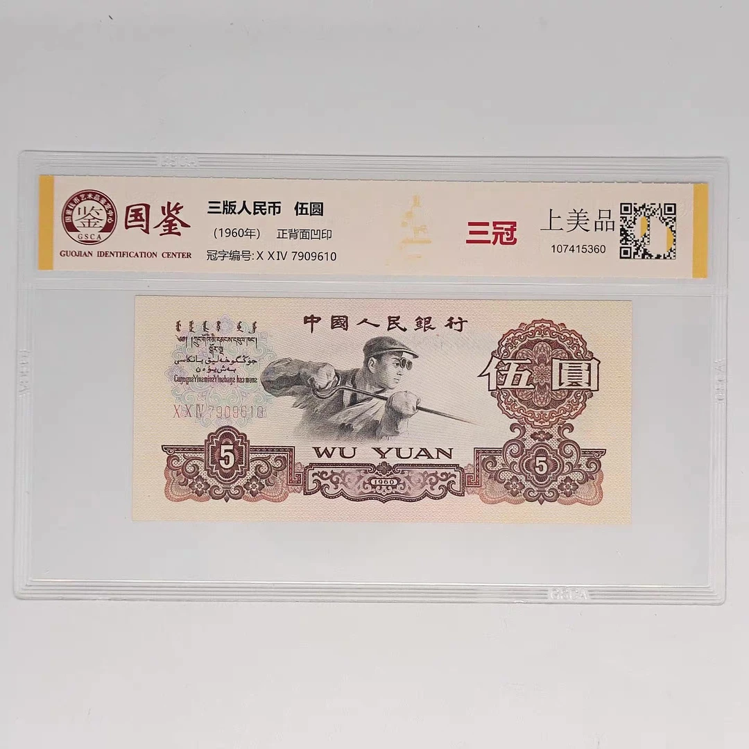 退市非流通炼钢五元人民币收藏纪念评级钞