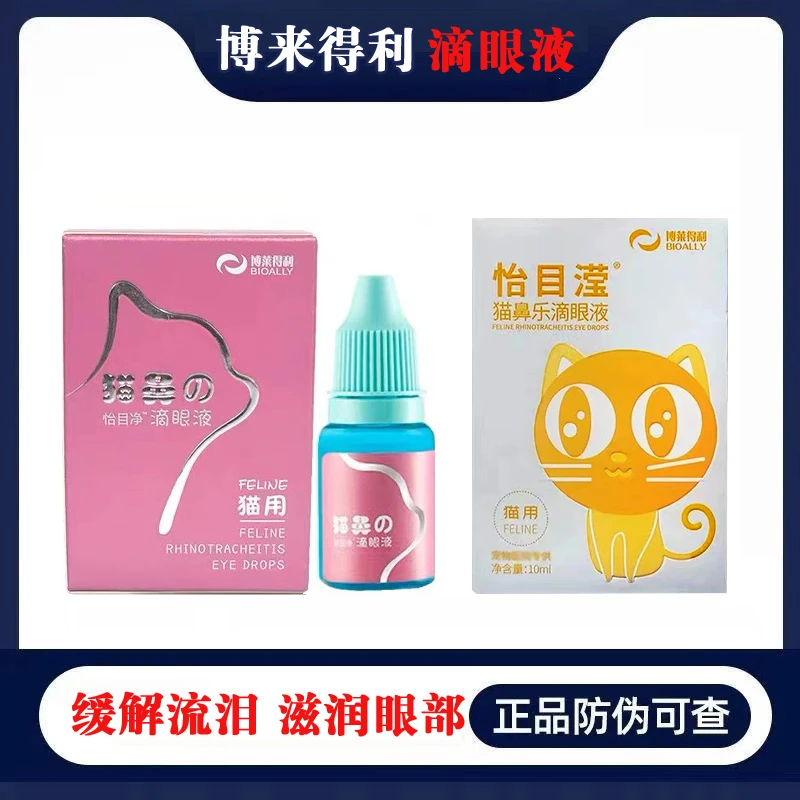 博莱得利猫鼻支滴眼液疱疹杯状病毒结膜炎怡目净宠物猫咪去泪痕
