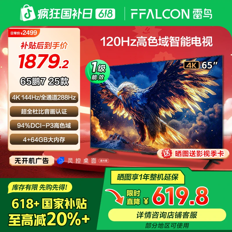【618好物】鹏7 25款雷鸟65英寸4K144Hz超清高刷电视