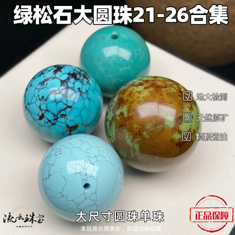 绿松石大圆珠单珠21/22/23/24/25/30原矿瓷釉级锁骨链网花地大质
