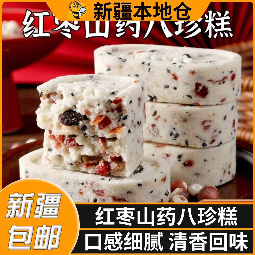 新疆包邮坚果茯苓八珍糕红枣山药芡实糕黑芝麻薏湿糕轻食