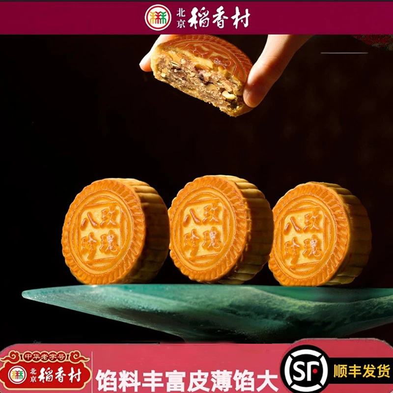 三禾北京稻香村中秋月饼提浆月饼八珍玫瑰散装传统手工点心糕点