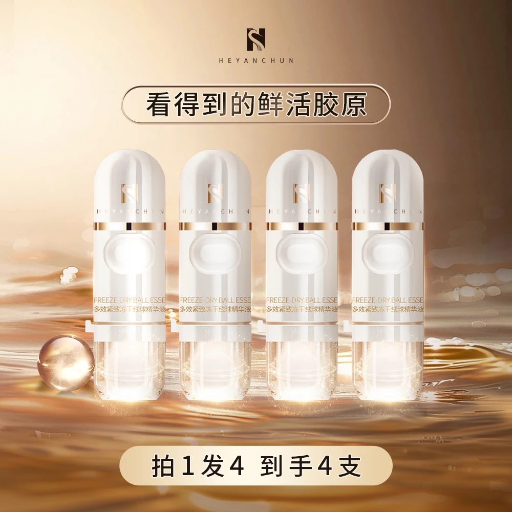 HEYANCHUN多效紧致冻干线球精华液双蛋白保湿抗皱紧致4支装