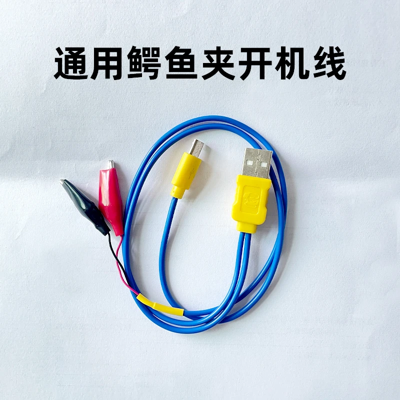 通用鳄鱼夹开机线