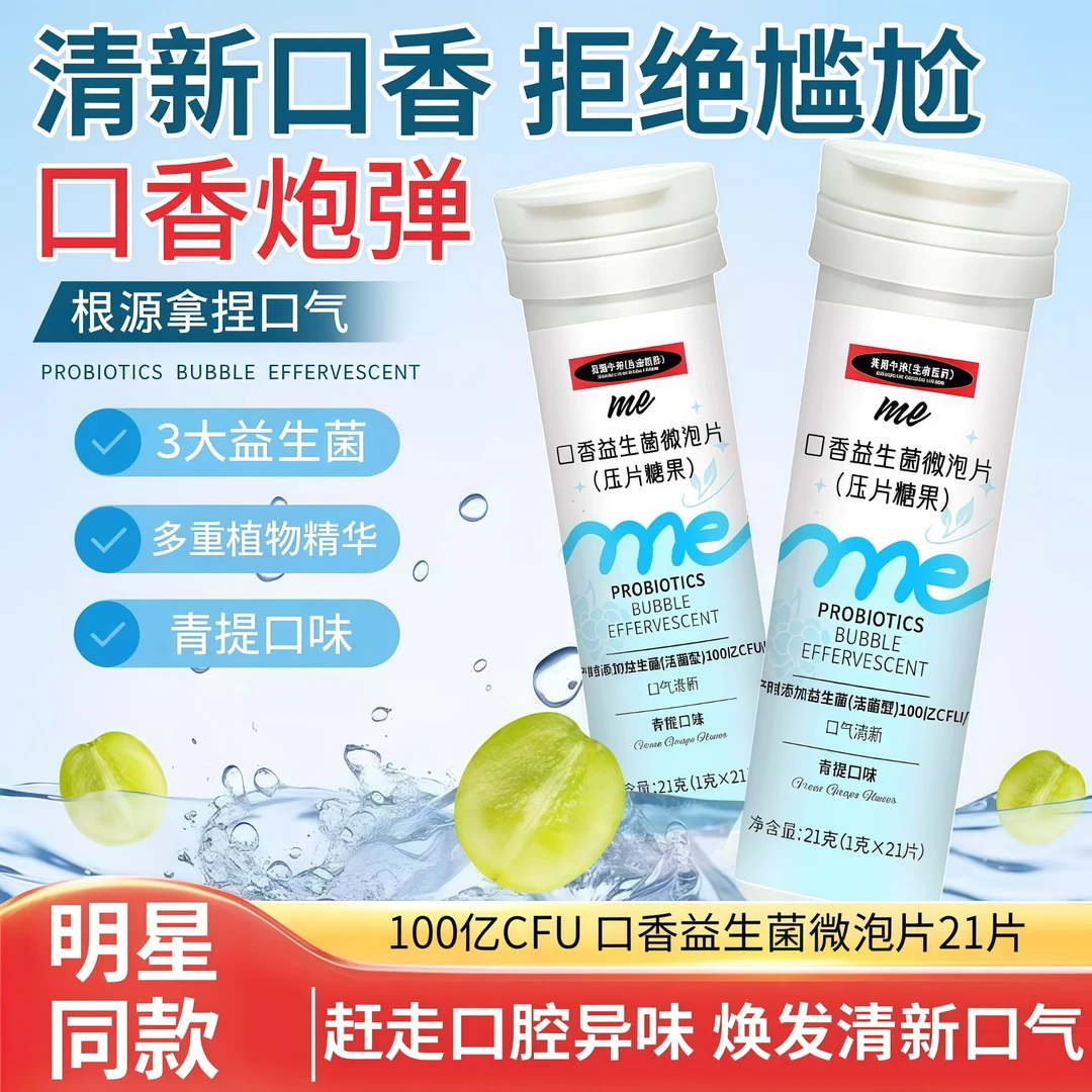 口香益生菌微泡片口腔异味社交尴尬清新口气约会必备口香炮弹含片