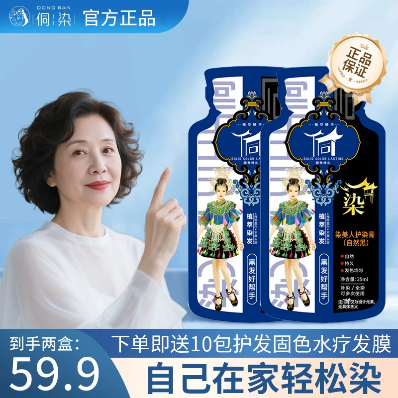 侗染护染膏【古法工艺】植物染发持久清新B10