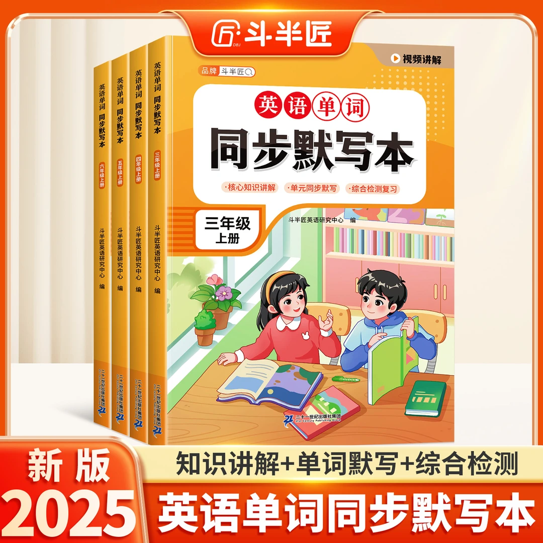 斗半匠英语人教版单词同步默写3-6年级上下册同步单词默写本