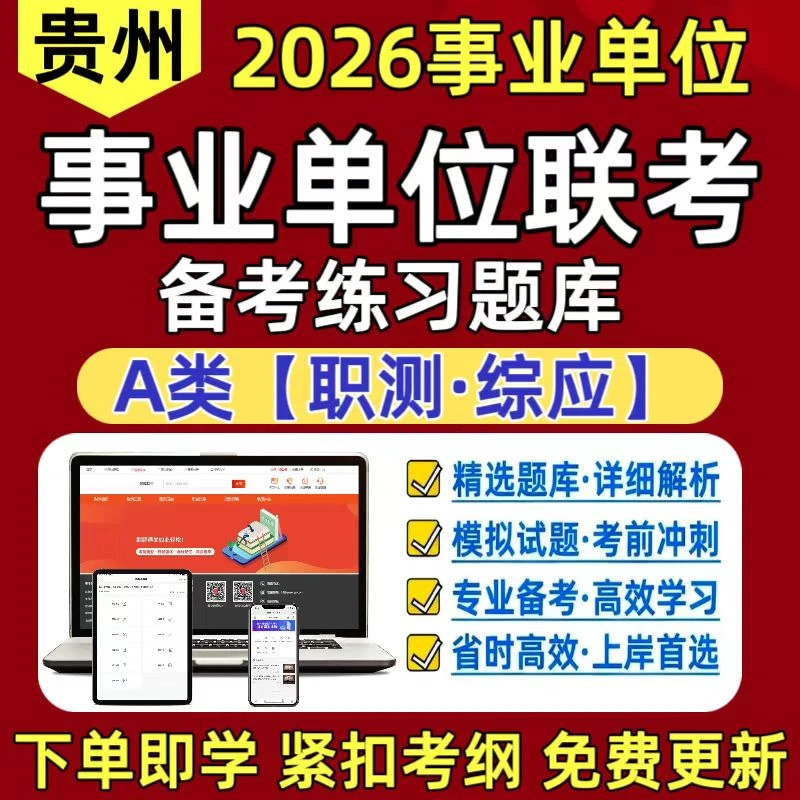 2026贵州事业单位联考A类综合管理类职测综应公基复习资料习题库