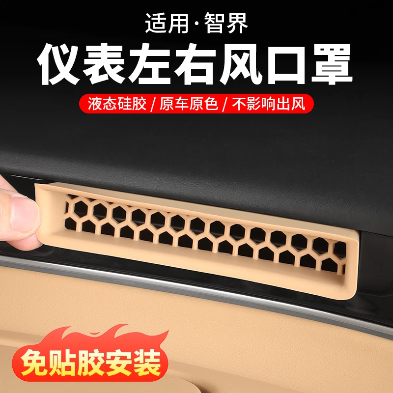 智界R7仪表台空调出风口保护罩S7改装防堵防护罩内饰汽车用品配件