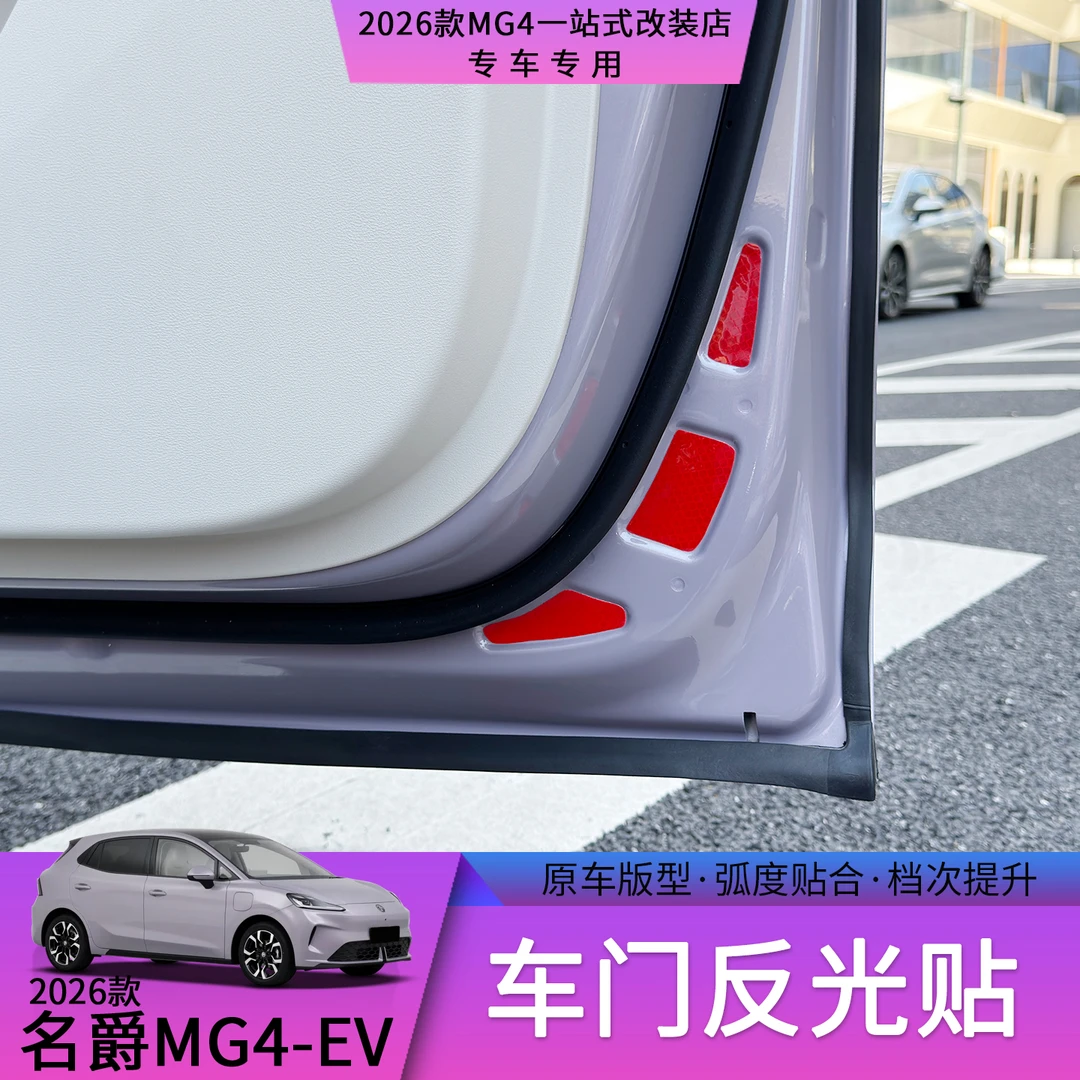 26款名爵MG4车门反光贴防撞警示贴行车安全汽车外饰改装用品