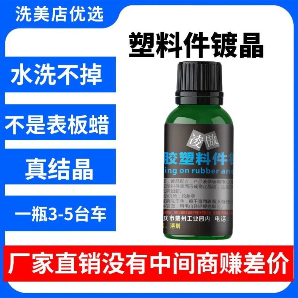 汽车塑料件翻新剂汽车黑色车保险杠镀晶剂发白实用洗车用品镀晶液