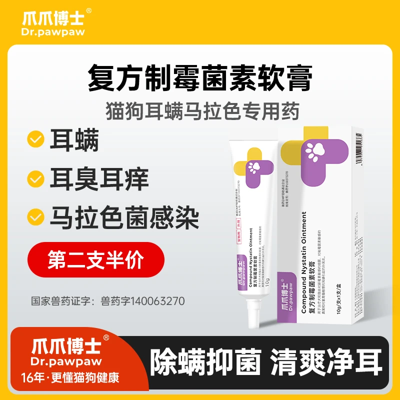 【爪爪博士】猫狗除耳螨软膏耳螨耳臭复方制霉菌素软膏