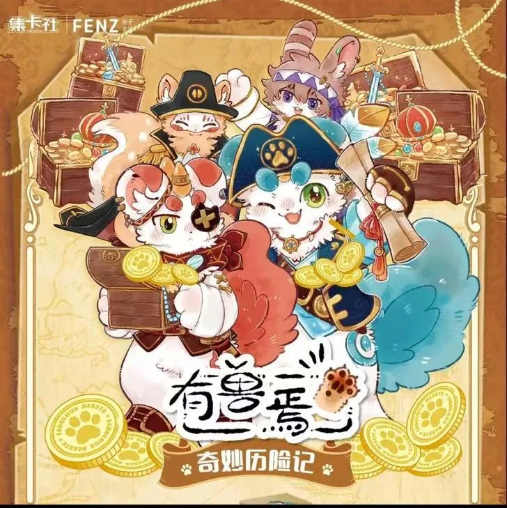card.fun/集卡社【平拆/魔术】有兽焉-奇妙历险记-3弹