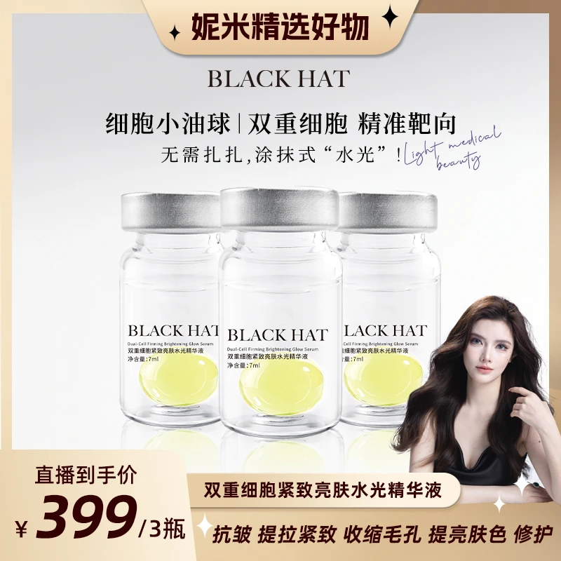 【拍1发3盒】BLACK HAT 双重细胞紧致亮肤水光精华7ml*3瓶/盒