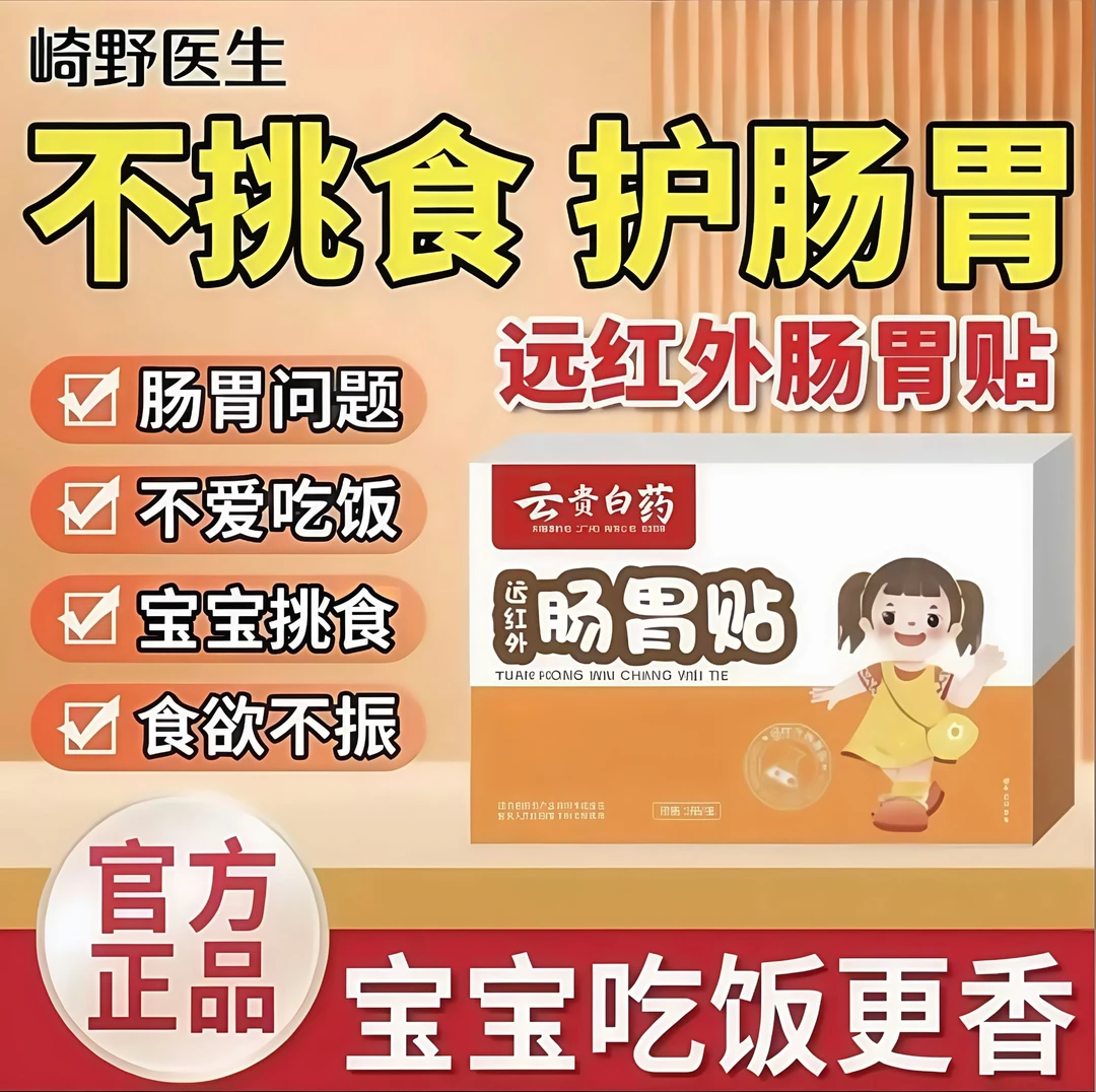 【官方旗舰】崎野医生云贵白药远红外肠胃脐贴儿童消化腹部问题正品