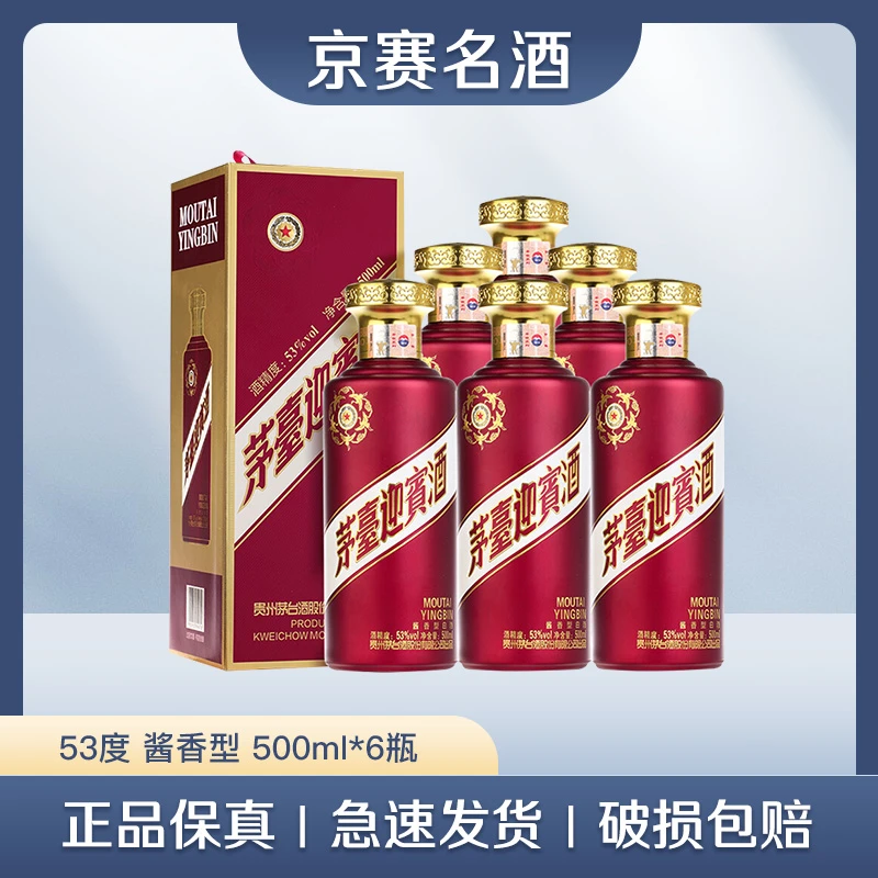 茅台迎宾酒迎宾紫 53度酱香型优级白酒 原箱整箱53度500ml