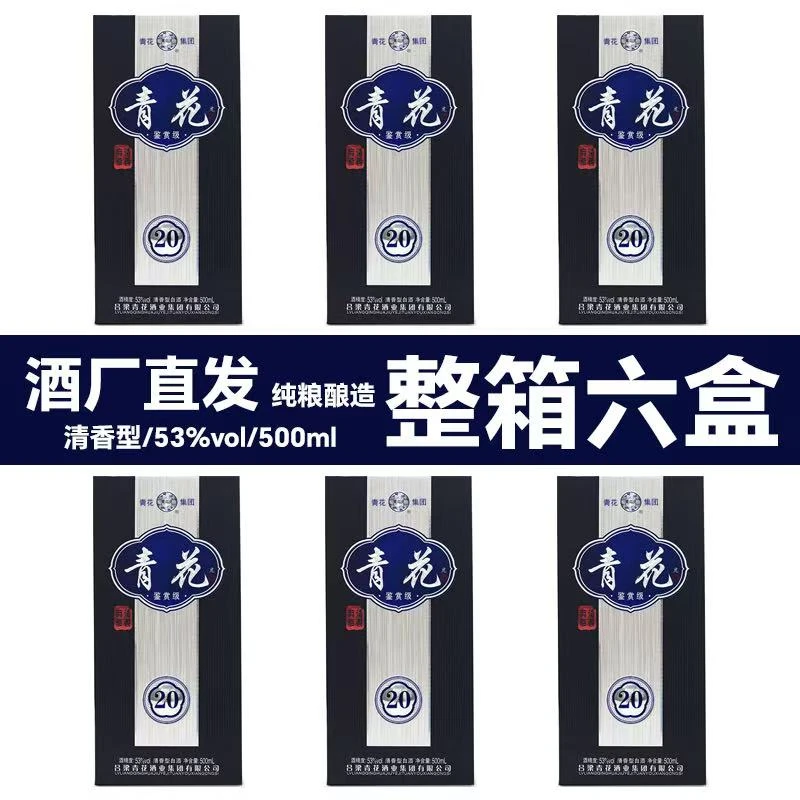 酒令官【青花20】山西杏花村原产地直发53度500ml*6礼盒装53度500ml