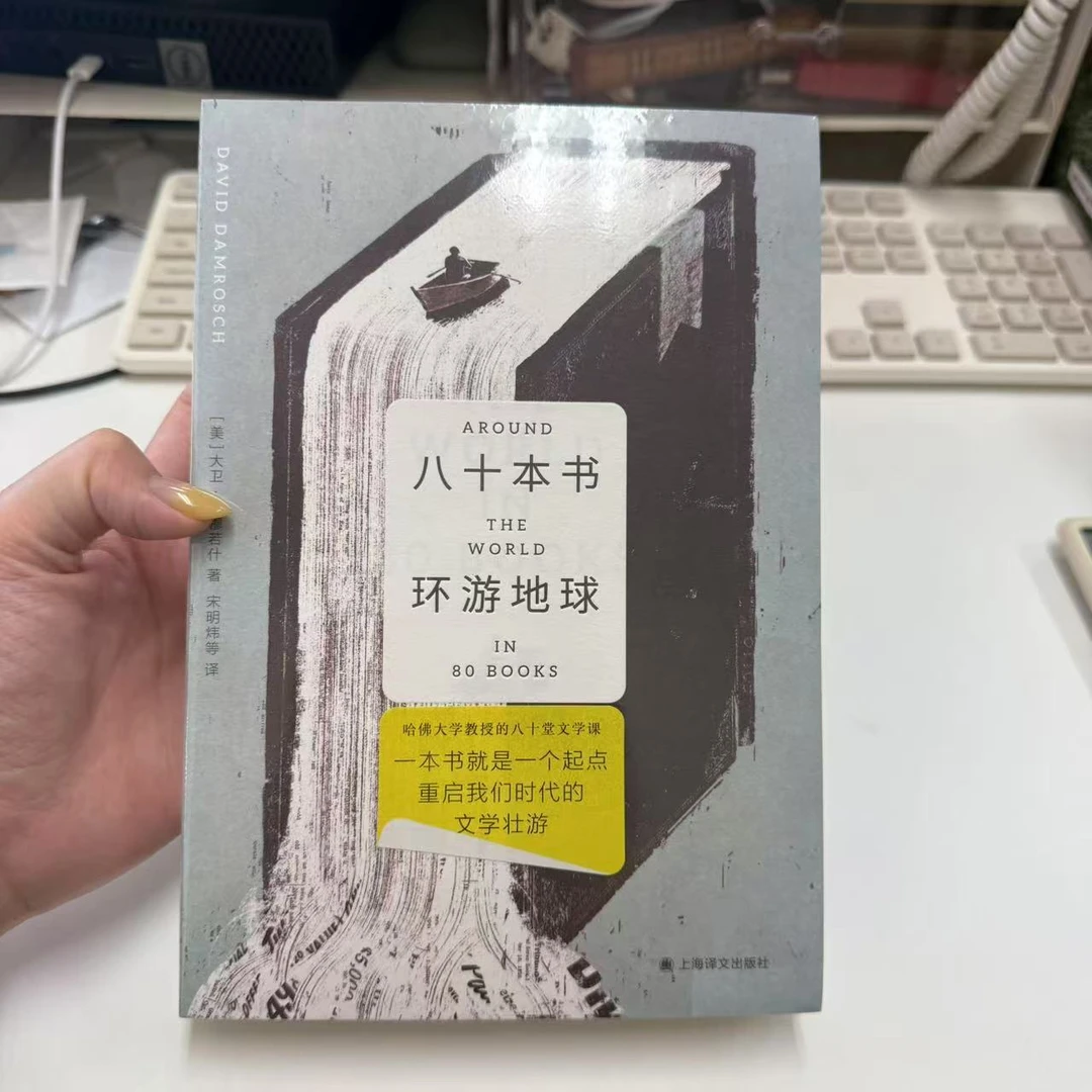 八十本书环游地球 哈佛大学教授的八十堂文学课